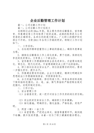 企业后勤管理工作计划