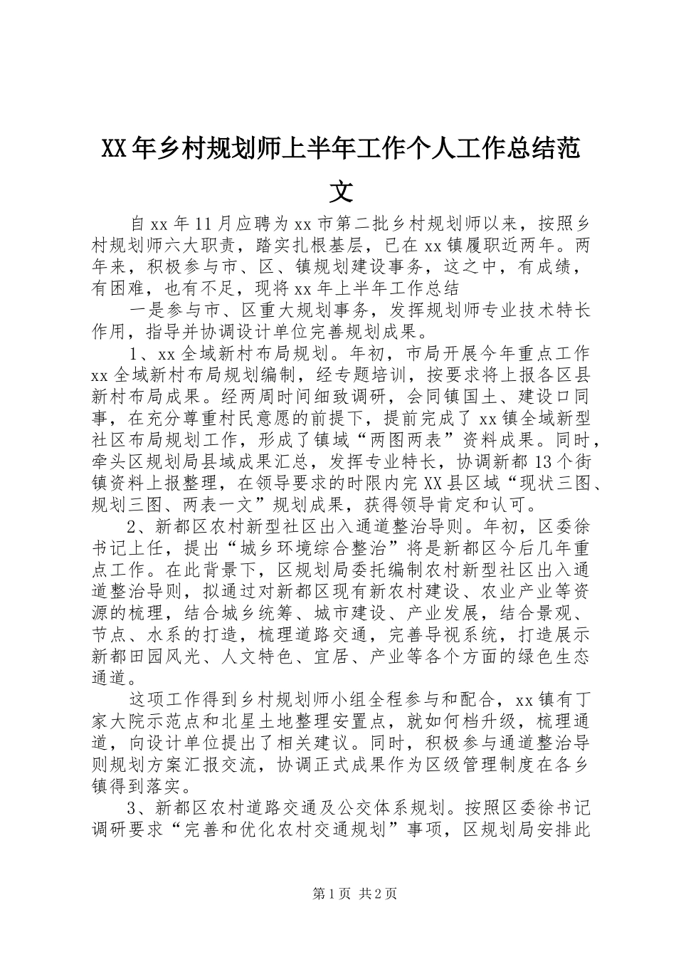 XX年乡村规划师上半年工作个人工作总结范文_第1页