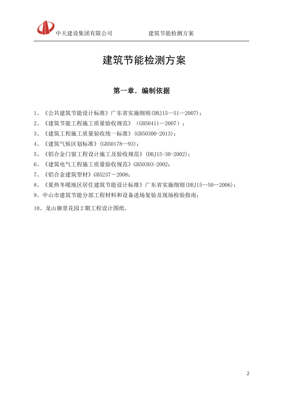 建筑节能检测方案_第2页