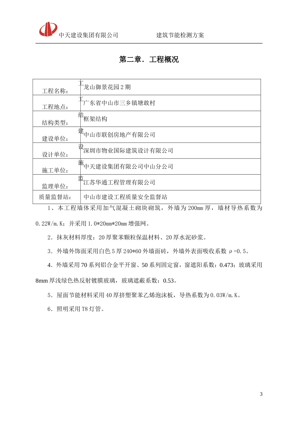 建筑节能检测方案_第3页