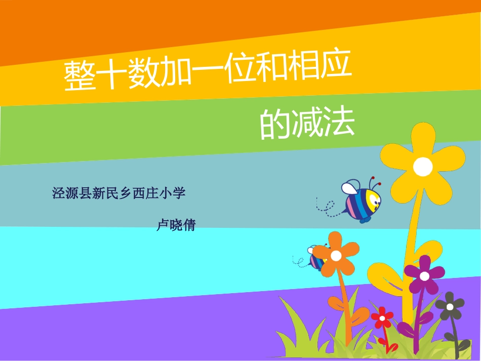 小学数学人教2011课标版一年级《整十数加一位数及相应减法》教学课件_第1页