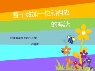 小学数学人教2011课标版一年级《整十数加一位数及相应减法》教学课件