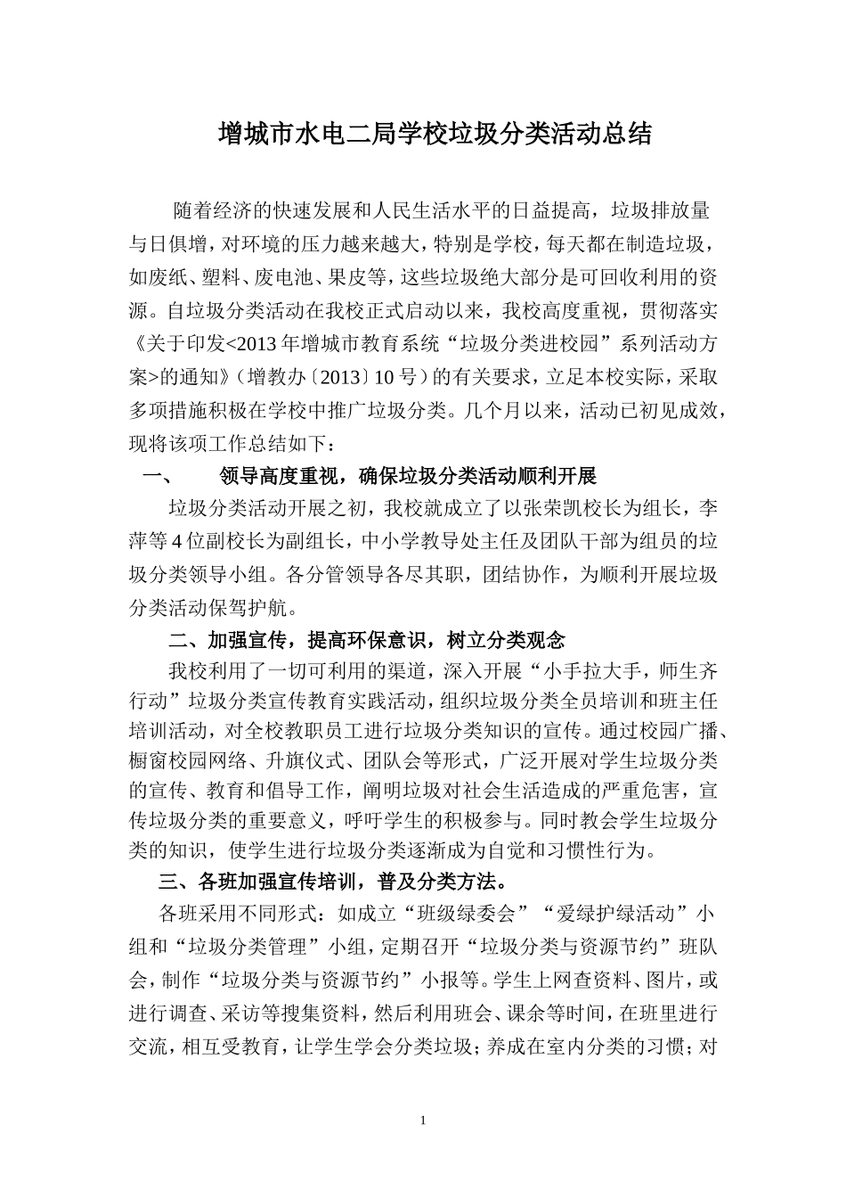 水电二局学校垃圾分类活动总结_第1页