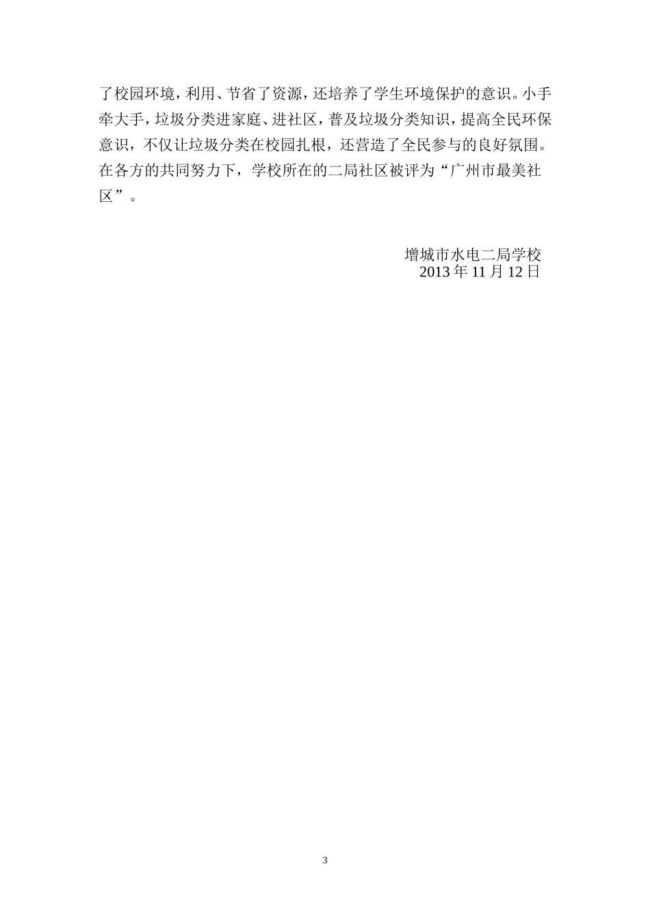 水电二局学校垃圾分类活动总结_第3页