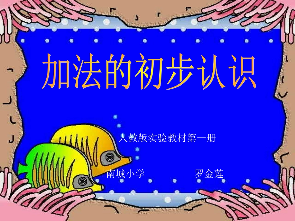 小学数学人教2011课标版一年级加法的初步认识-(5)_第1页