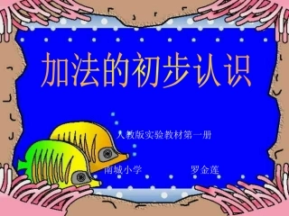 小学数学人教2011课标版一年级加法的初步认识-(5)