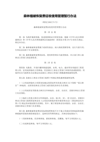 森林植被恢复费征收使用管理暂行办法