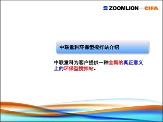 中联重科环保型搅拌楼介绍