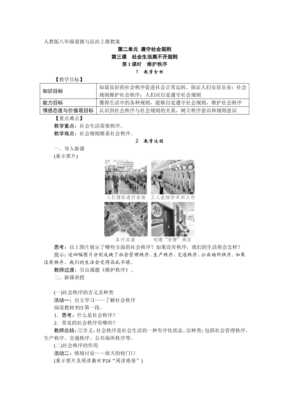 人教版道德与法治教案3.1维护秩序_第1页