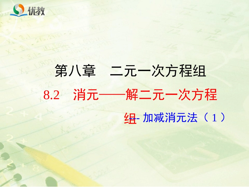 8.2解二元一次方程组—加减消元法(1)_第1页
