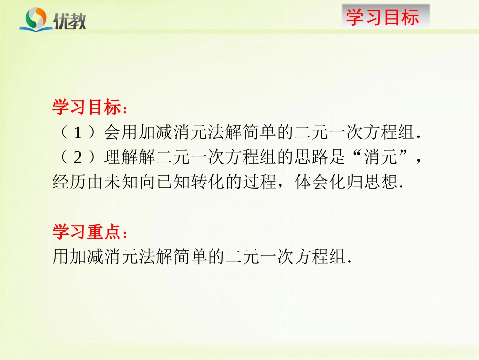 8.2解二元一次方程组—加减消元法(1)_第2页