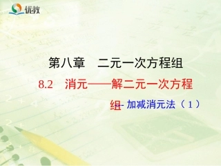8.2解二元一次方程组—加减消元法(1)