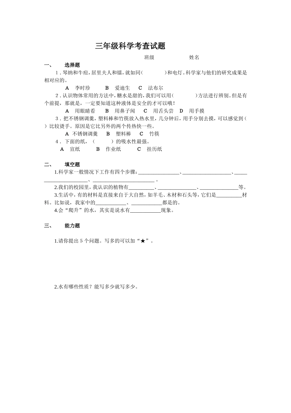 三年级科学试卷上_第1页