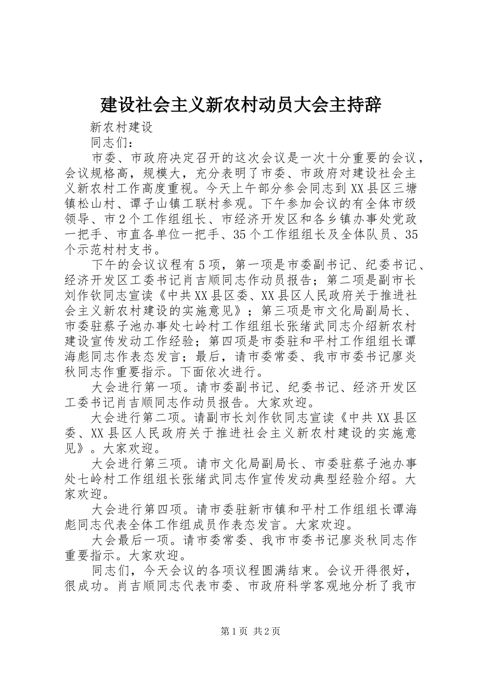 建设社会主义新农村动员大会主持辞_第1页