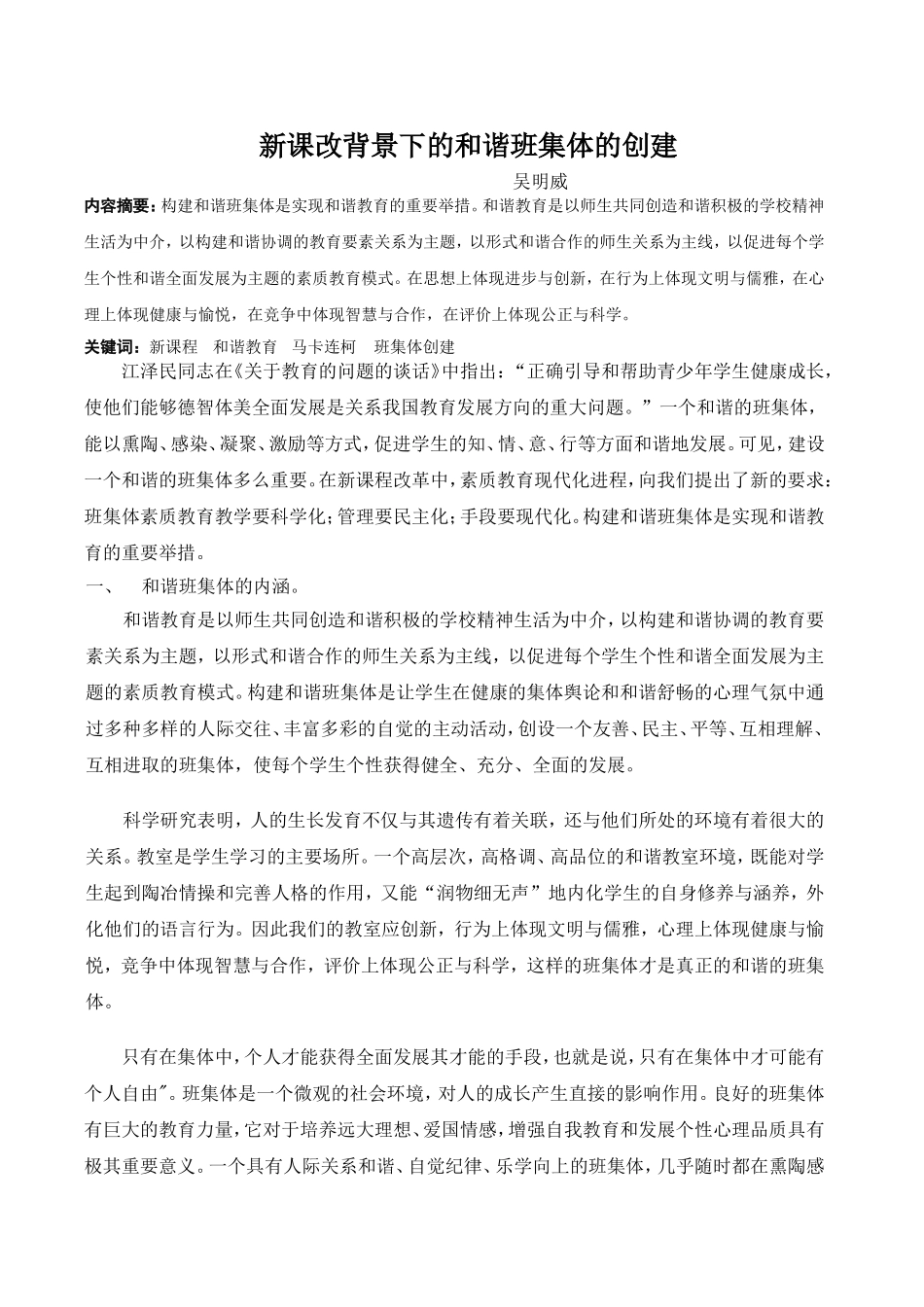 新课改背景下的和谐班集体的创建_第1页