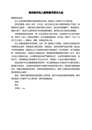 有关初中生入团申请书范文大全