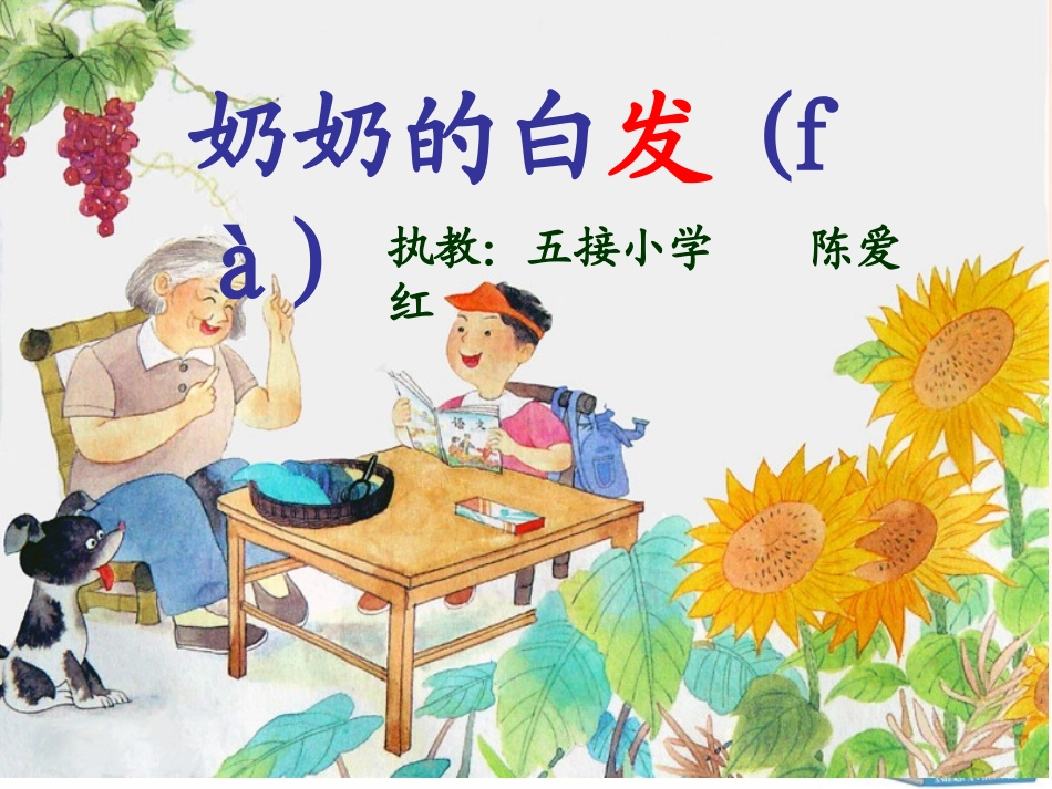 奶奶的白发 (4)_第1页