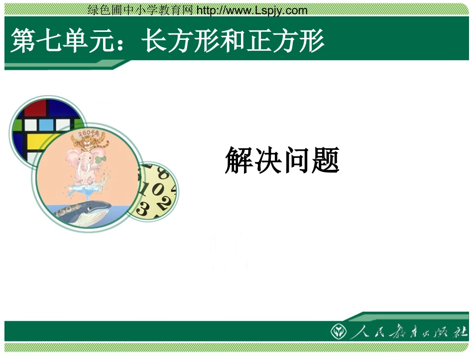 长方形和正方形的周长解决问题_第1页