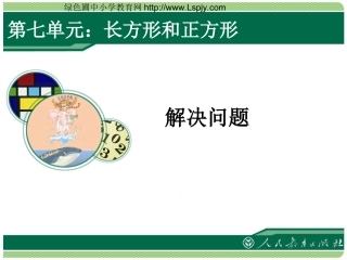 长方形和正方形的周长解决问题