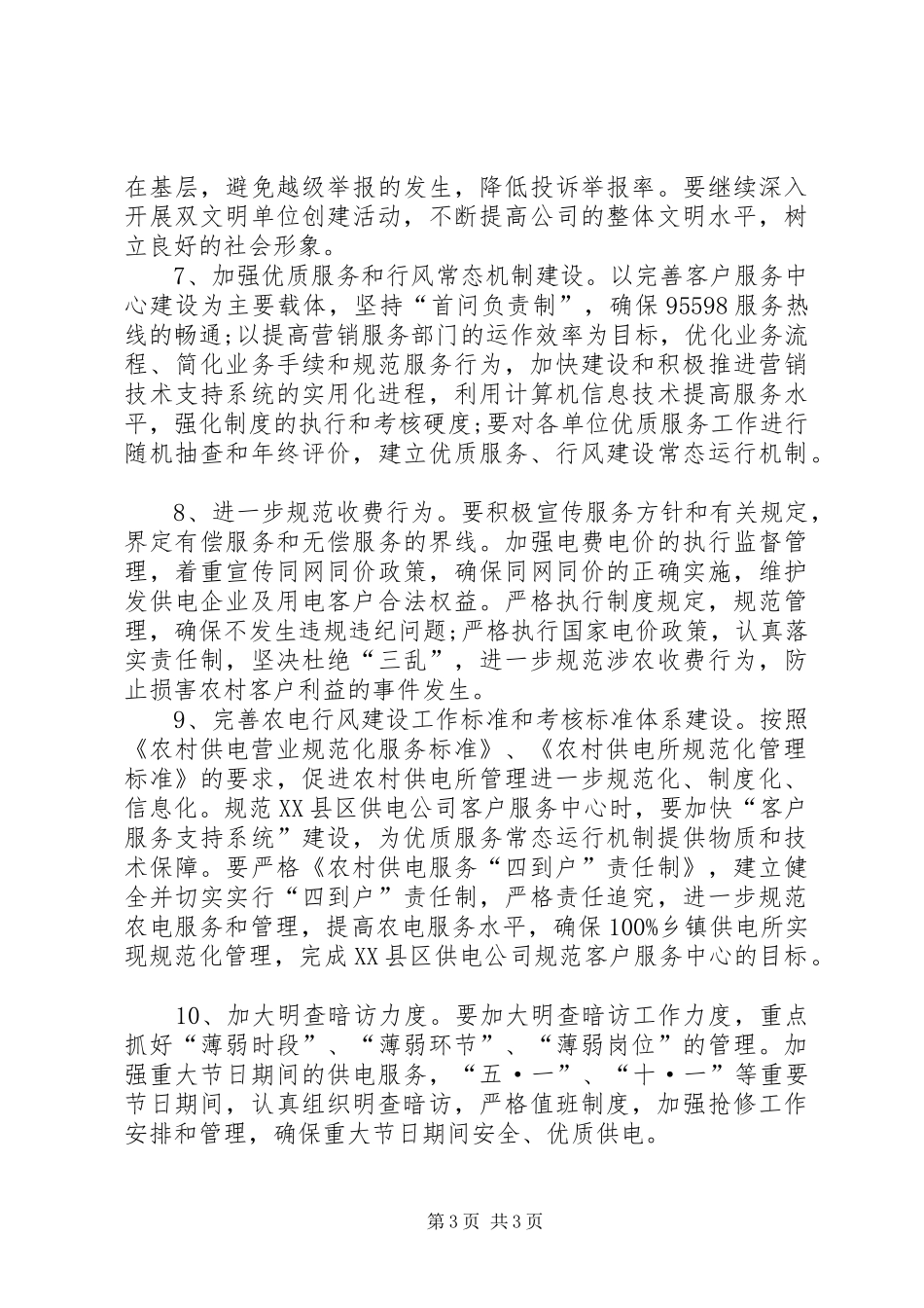 区供电局文明行业及行风建立规划_第3页