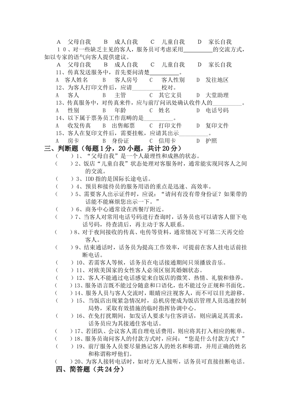 前厅服务与管理第五、六章复习卷及答案_第2页