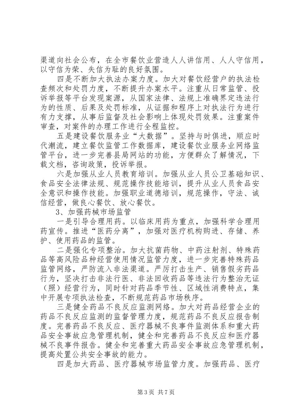 县市场监管局五年工作计划_第3页