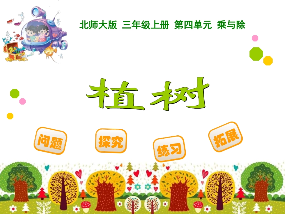 2014年新北师大版三年级上《植树》ppt课件_第1页