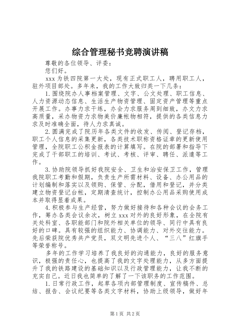 综合管理秘书竞聘演讲稿_第1页