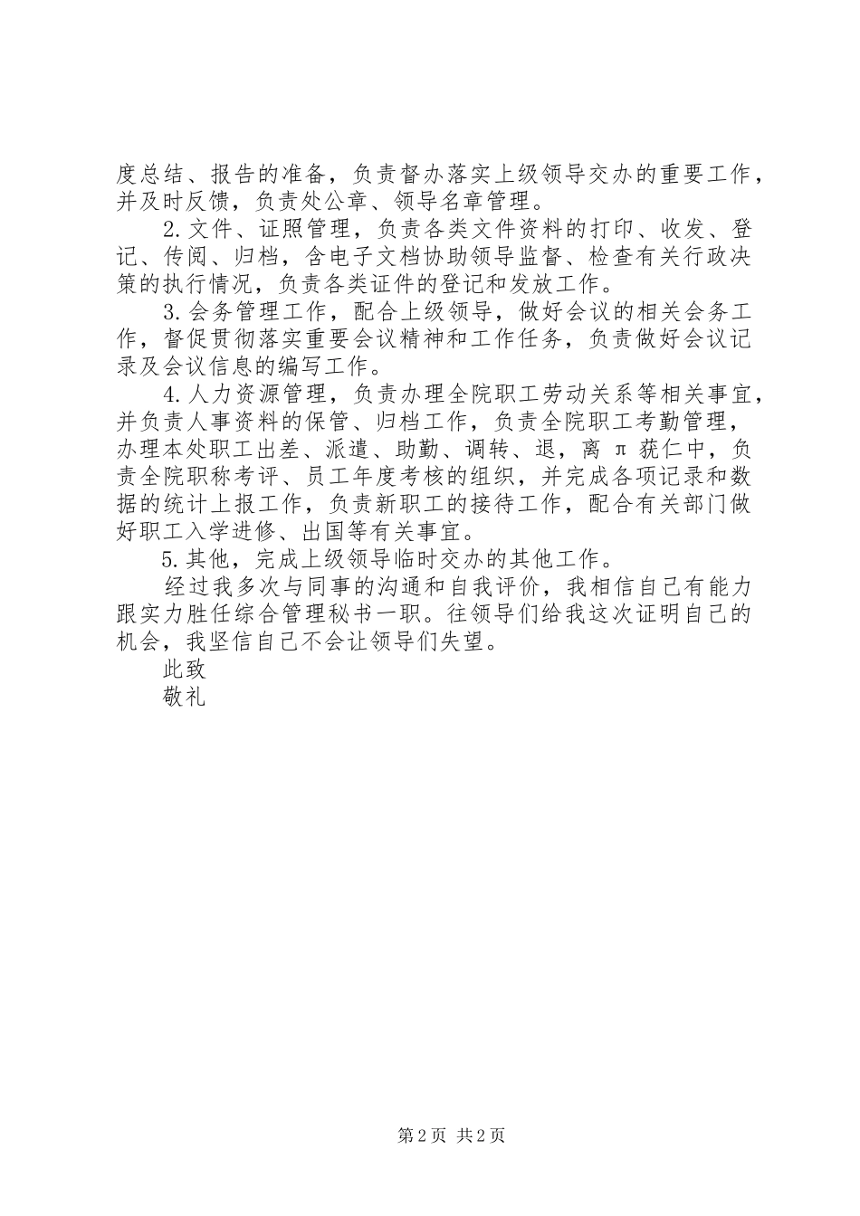 综合管理秘书竞聘演讲稿_第2页