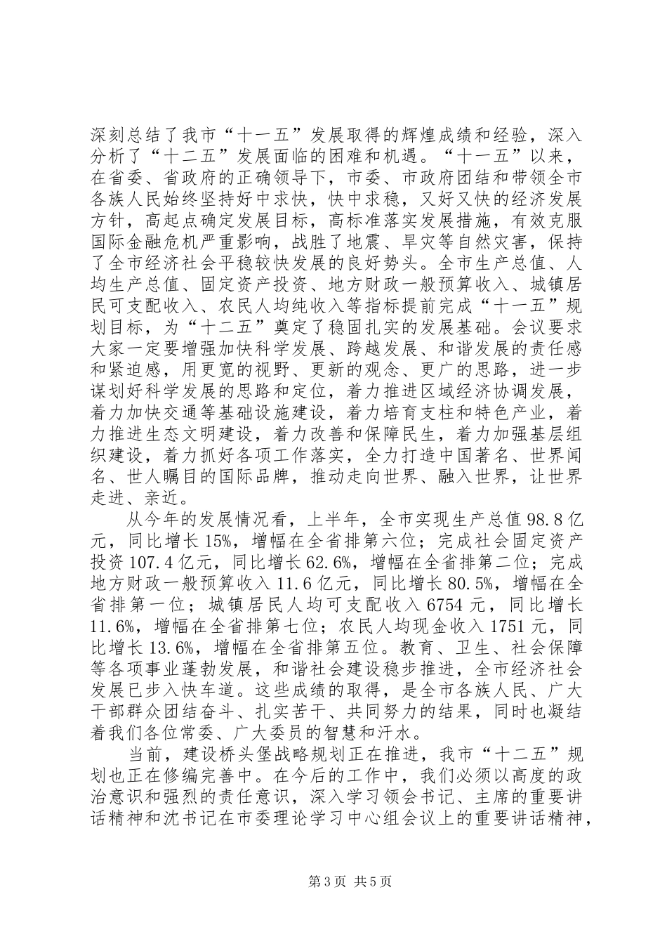 政协干部深化科学编制工作讲话_第3页