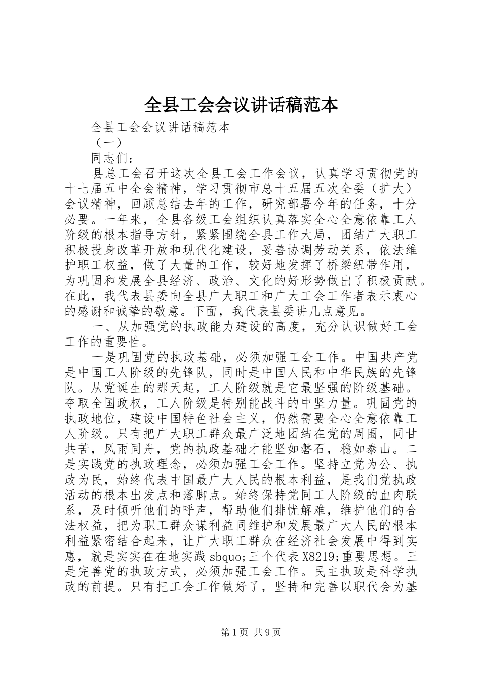 全县工会会议讲话稿范本_第1页