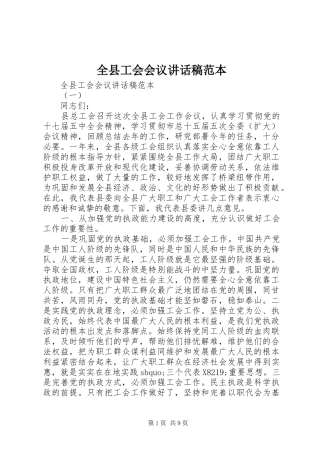 全县工会会议讲话稿范本