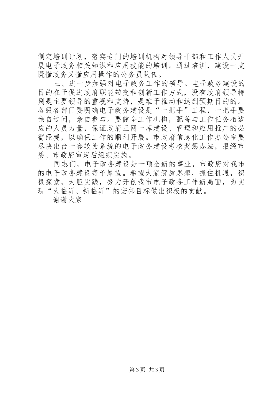 在全市政府系统电子政务建设座谈（观摩）会议上的讲话_第3页
