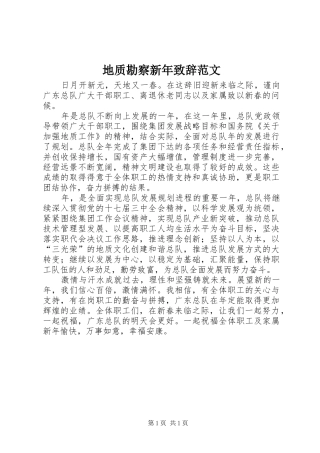 地质勘察新年致辞范文