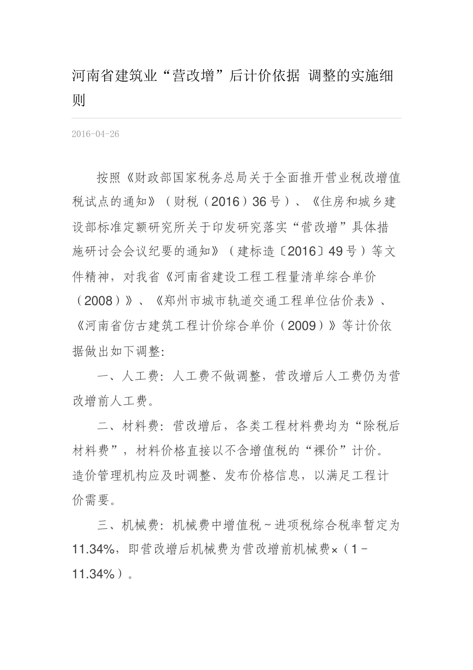 河南省建筑业“营改增”后计价依据 调整的实施细则_第1页