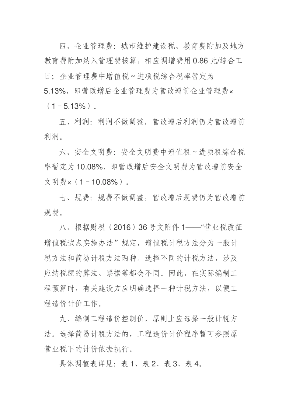 河南省建筑业“营改增”后计价依据 调整的实施细则_第2页