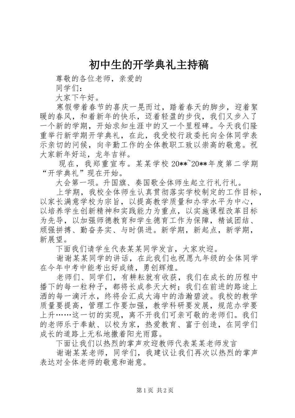 初中生的开学典礼主持稿_第1页