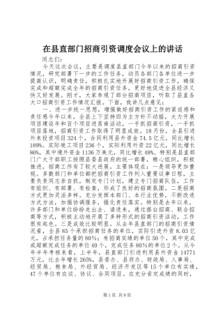 在县直部门招商引资调度会议上的讲话