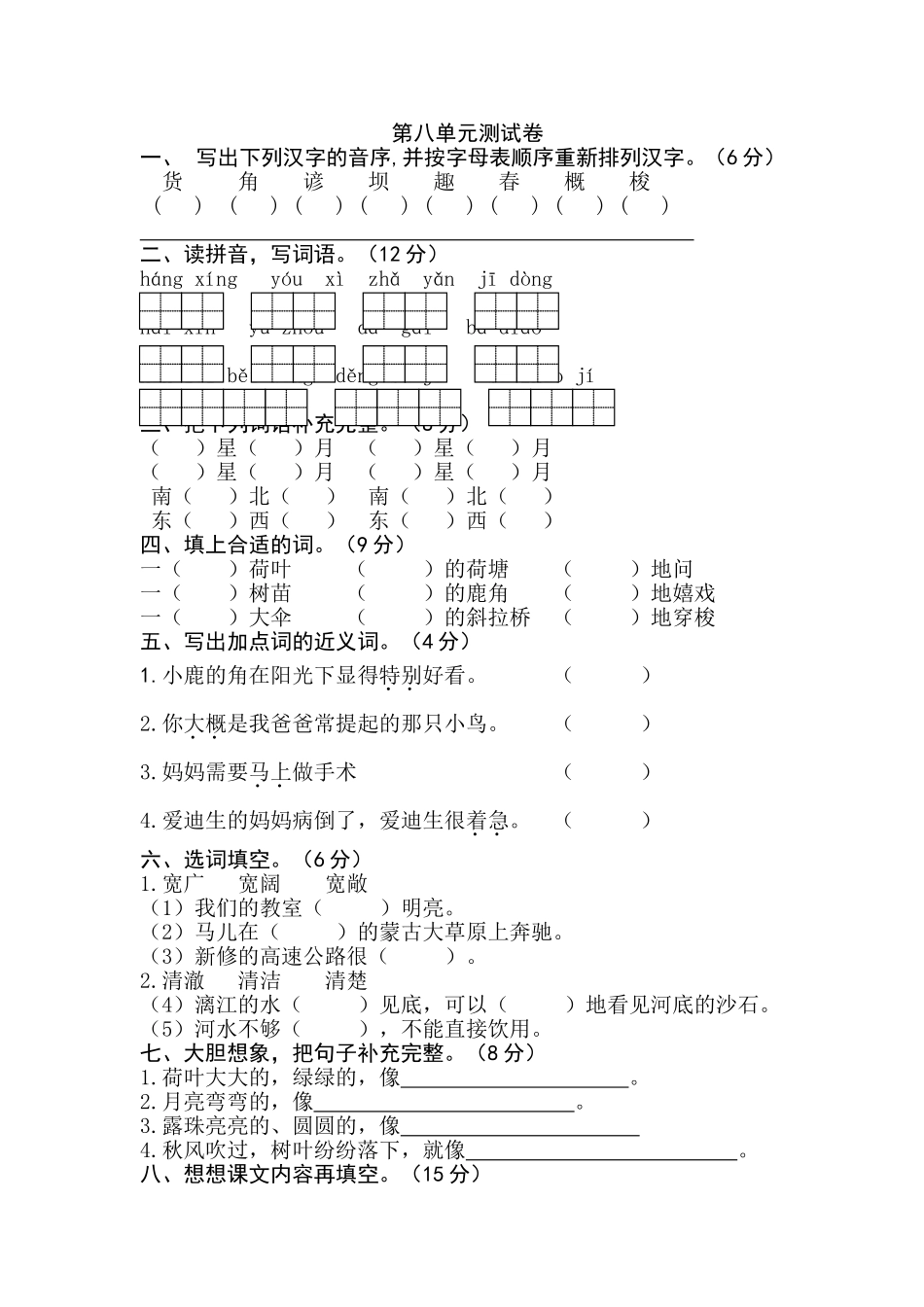 二下语文第八单元试卷_第1页