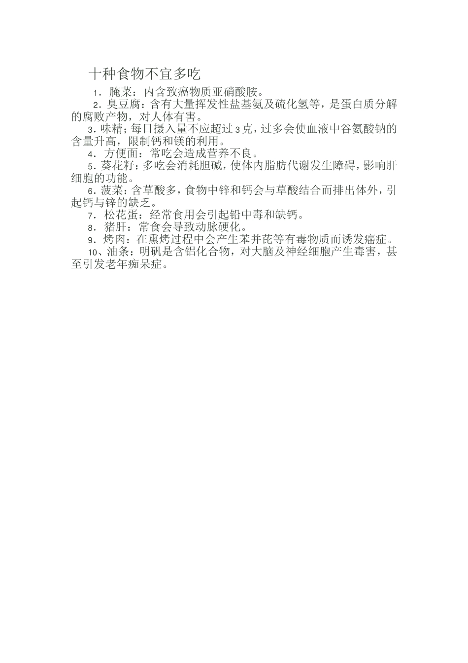 十种食物不宜多吃_第1页
