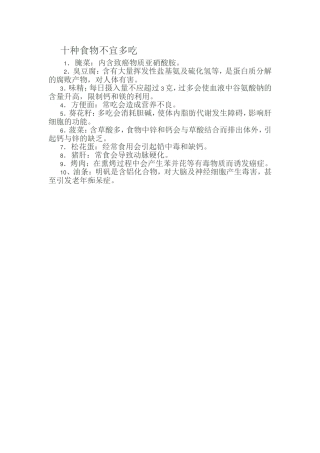 十种食物不宜多吃