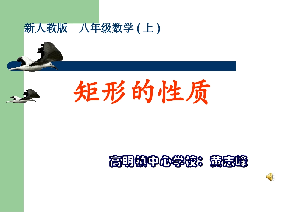 矩形性质+判定黄志峰_第1页