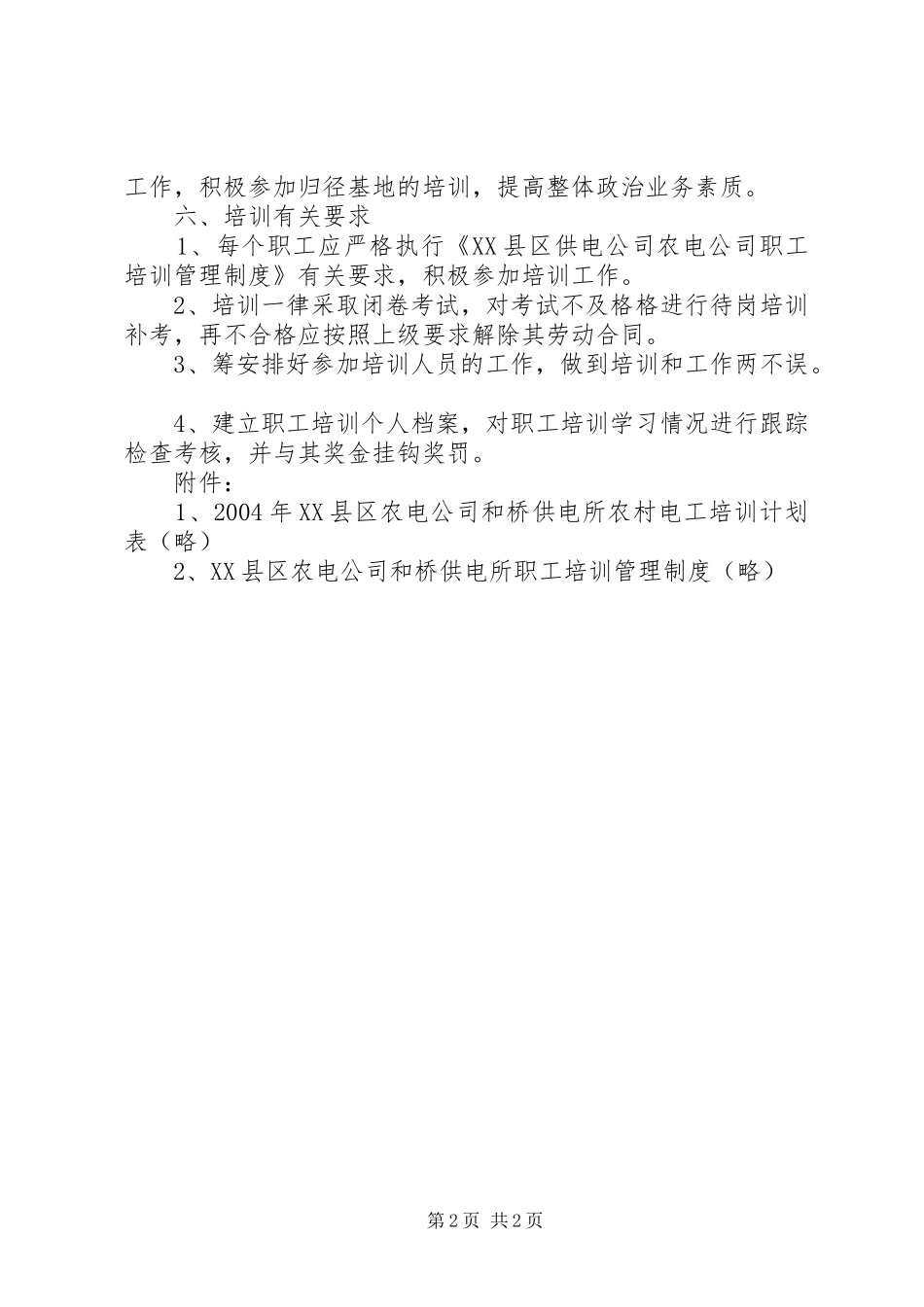 和桥供电所年度安全培训工作计划_第2页
