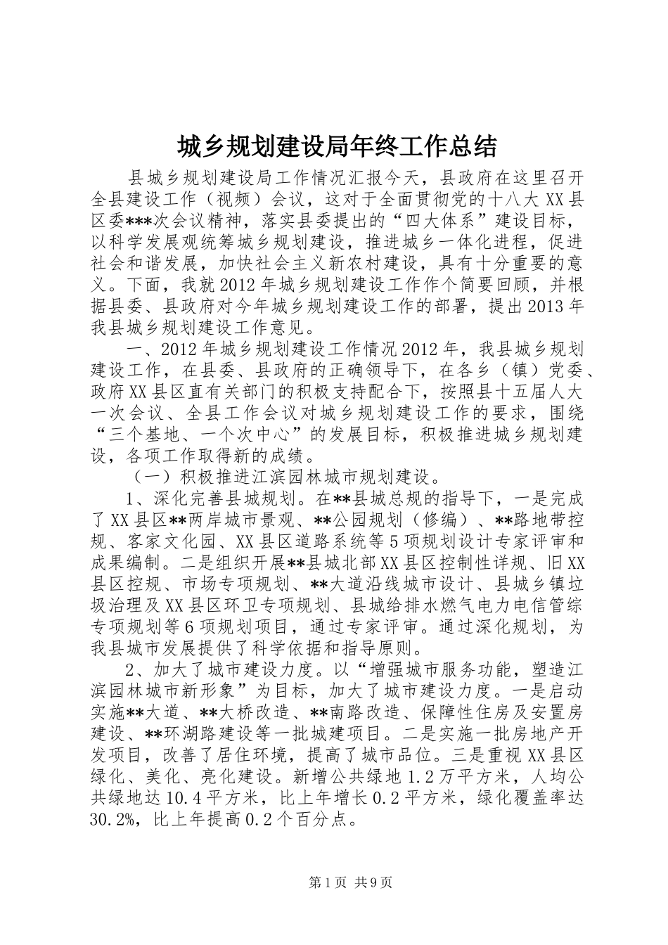 城乡规划建设局年终工作总结_第1页