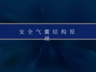 汽车安全气囊系统