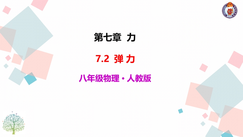一、弹力弹簧测力计_第1页