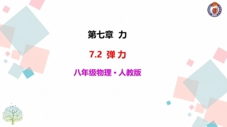 一、弹力弹簧测力计