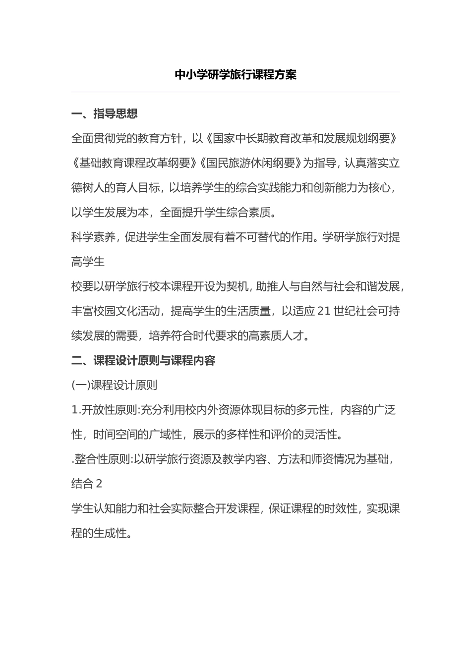 中小学研学旅行课程方案_第1页