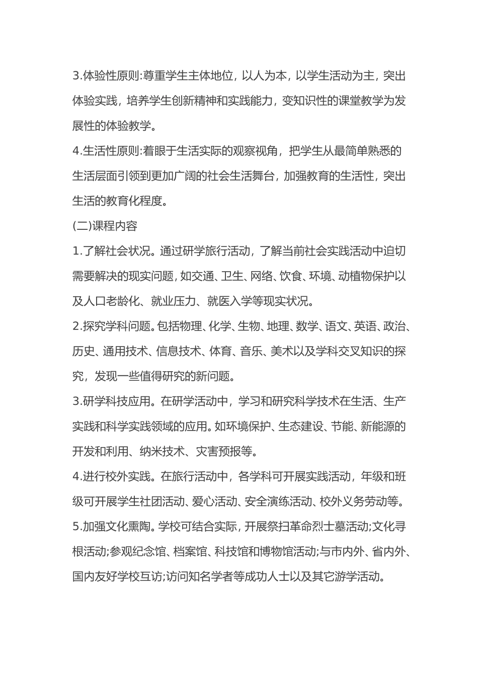 中小学研学旅行课程方案_第2页