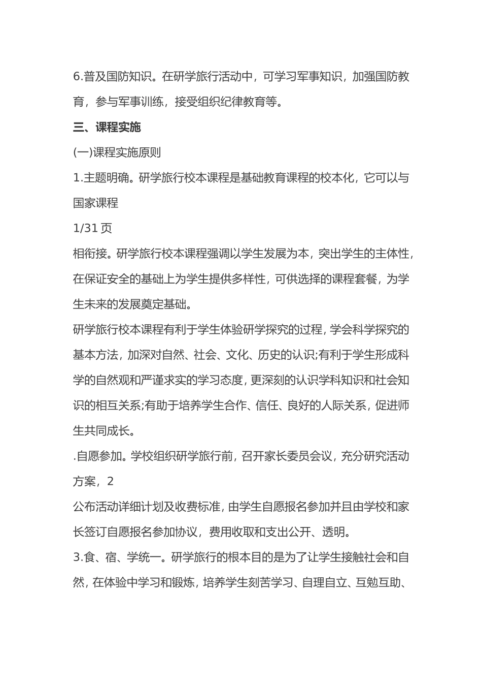 中小学研学旅行课程方案_第3页